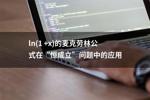 ln(1 +x)的麦克劳林公式在“恒成立”问题中的应用