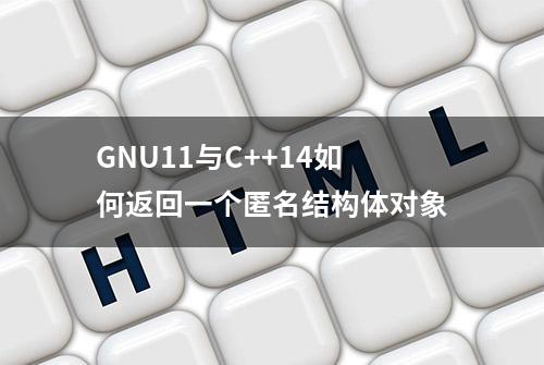 GNU11与C++14如何返回一个匿名结构体对象