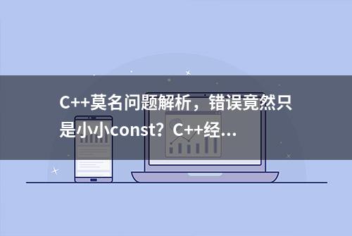 C++莫名问题解析，错误竟然只是小小const？C++经典错误解析