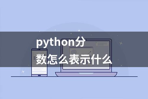 python分数怎么表示什么