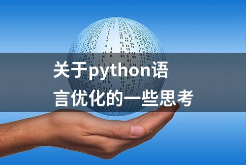 关于python语言优化的一些思考