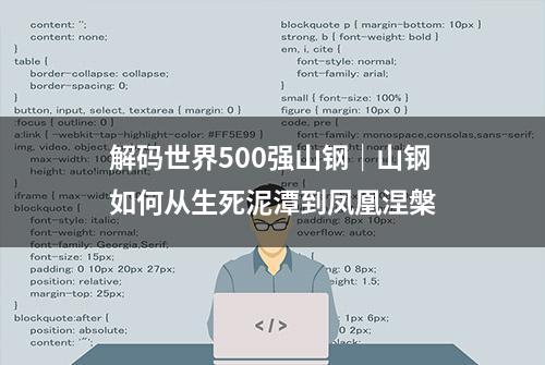 解码世界500强山钢｜山钢如何从生死泥潭到凤凰涅槃