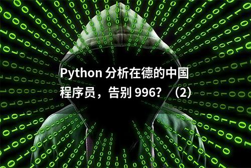 Python 分析在德的中国程序员，告别 996？（2）