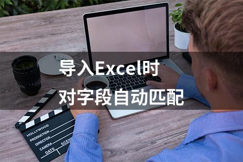 导入Excel时对字段自动匹配