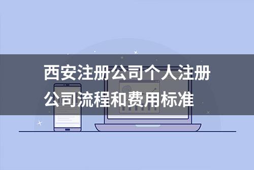 西安注册公司个人注册公司流程和费用标准