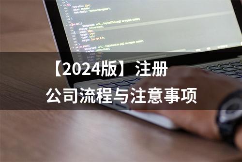 【2024版】注册公司流程与注意事项