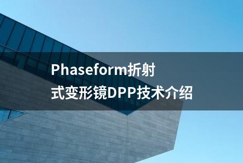 Phaseform折射式变形镜DPP技术介绍