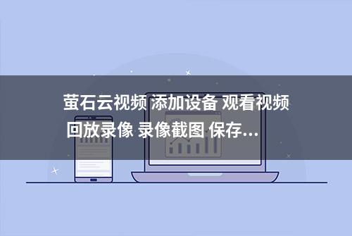 萤石云视频 添加设备 观看视频 回放录像 录像截图 保存回放视频 的方法