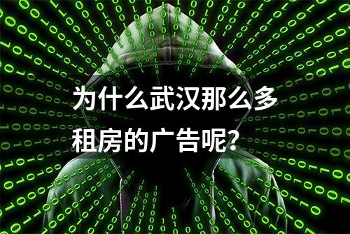 为什么武汉那么多租房的广告呢？