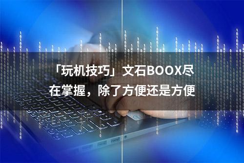 「玩机技巧」文石BOOX尽在掌握，除了方便还是方便