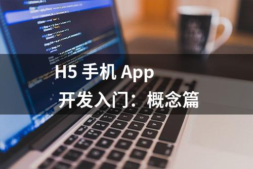 H5 手机 App 开发入门：概念篇