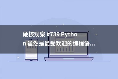 硬核观察 #739 Python 虽然是最受欢迎的编程语言，但是找工作还是要会点 SQL