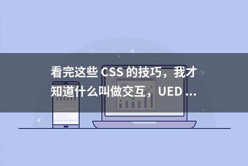 看完这些 CSS 的技巧，我才知道什么叫做交互，UED 都自愧不如