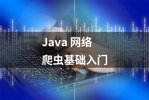 Java 网络爬虫基础入门