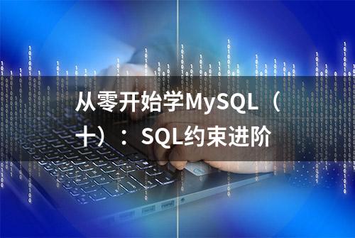 从零开始学MySQL（十）：SQL约束进阶