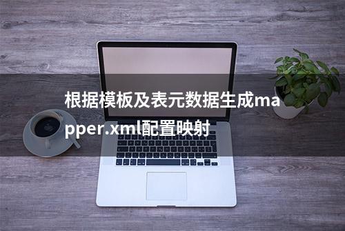 根据模板及表元数据生成mapper.xml配置映射