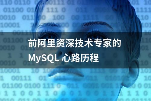 前阿里资深技术专家的 MySQL 心路历程