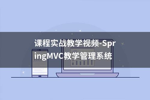 课程实战教学视频-SpringMVC教学管理系统