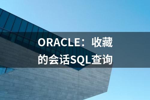 ORACLE：收藏的会话SQL查询