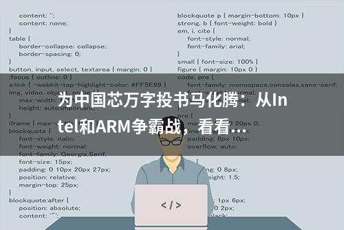 为中国芯万字投书马化腾：从Intel和ARM争霸战，看看做芯片有多难