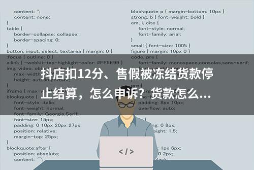 抖店扣12分、售假被冻结货款停止结算，怎么申诉？货款怎么取出来