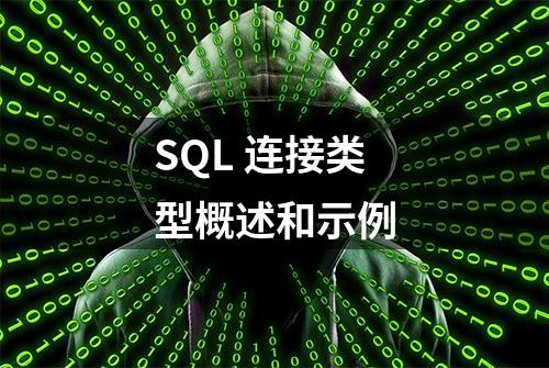 SQL 连接类型概述和示例