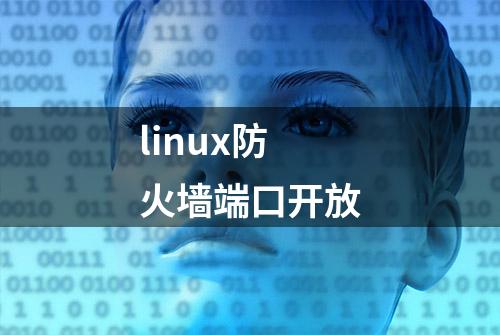 linux防火墙端口开放