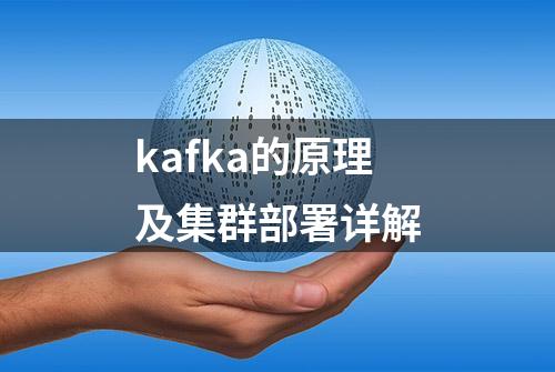 kafka的原理及集群部署详解