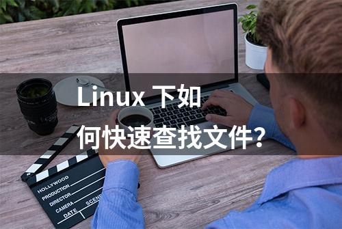 Linux 下如何快速查找文件？