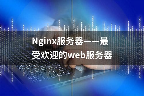 Nginx服务器——最受欢迎的web服务器