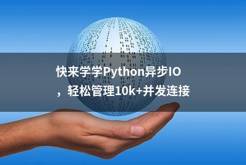 快来学学Python异步IO，轻松管理10k+并发连接