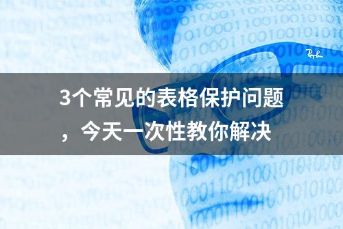 3个常见的表格保护问题，今天一次性教你解决