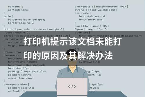 打印机提示该文档未能打印的原因及其解决办法