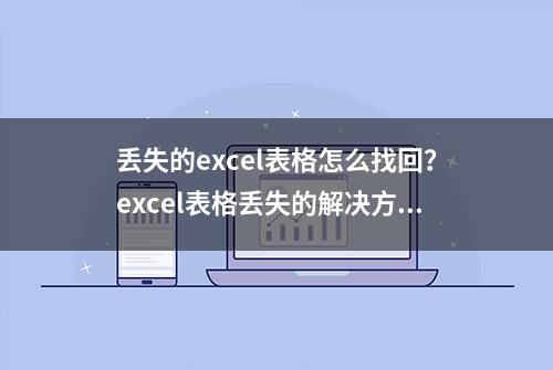 丢失的excel表格怎么找回？excel表格丢失的解决方法