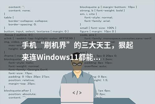 手机“刷机界”的三大天王，狠起来连Windows11都能刷