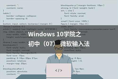 Windows 10学院之初中（07） 微软输入法