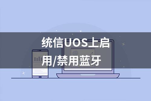 统信UOS上启用/禁用蓝牙