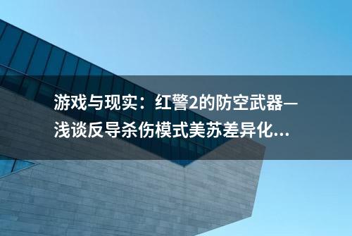 游戏与现实：红警2的防空武器—浅谈反导杀伤模式美苏差异化路线