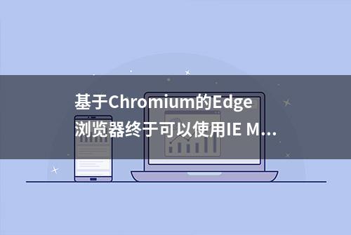 基于Chromium的Edge浏览器终于可以使用IE Mode了