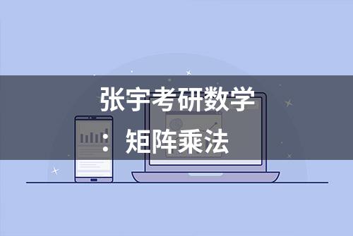 张宇考研数学：矩阵乘法