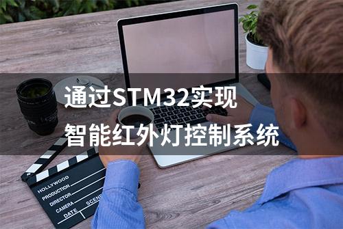 通过STM32实现智能红外灯控制系统