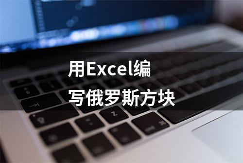 用Excel编写俄罗斯方块