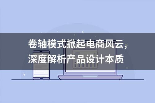 卷轴模式掀起电商风云,深度解析产品设计本质