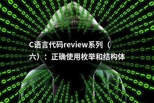 C语言代码review系列（六）：正确使用枚举和结构体