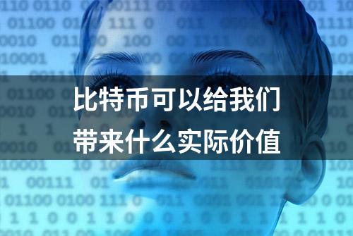 比特币可以给我们带来什么实际价值