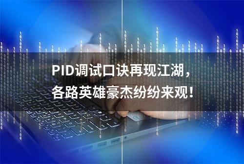 PID调试口诀再现江湖，各路英雄豪杰纷纷来观！