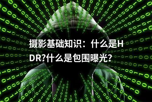 摄影基础知识：什么是HDR?什么是包围曝光？