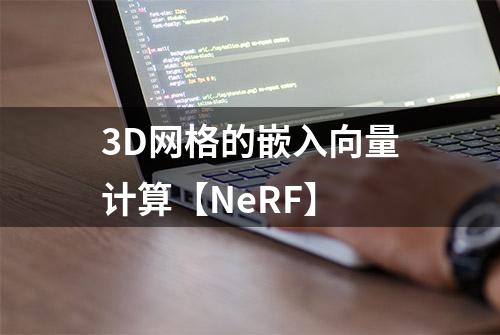 3D网格的嵌入向量计算【NeRF】