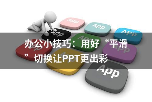 办公小技巧：用好“平滑”切换让PPT更出彩