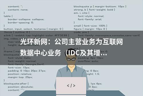 光环新网：公司主营业务为互联网数据中心业务（IDC及其增值服务）及云计算业务